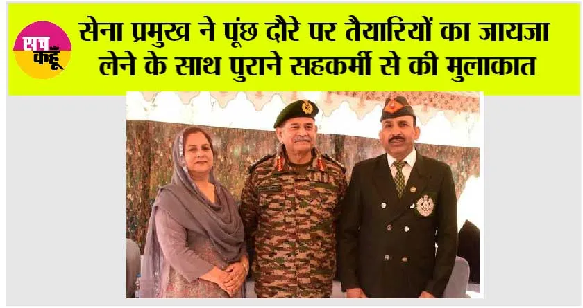 सेना प्रमुख ने पूंछ दौरे पर तैयारियों का जायजा लेने के साथ पुराने सहकर्मी से की मुलाकात