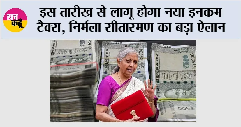 New Income Tax Act: इस तारीख से लागू होगा नया इनकम टैक्स, निर्मला सीतारमण का बड़ा ऐलान