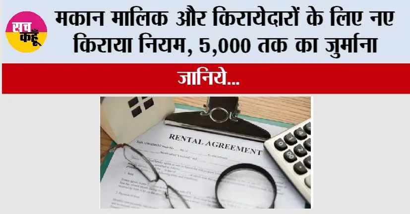 New Rent Rules: मकान मालिक और किरायेदारों के लिए नए किराया नियम, 5,000 तक का जुर्माना