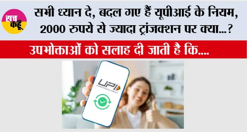 New UPI Rules: सभी ध्यान दे, बदल गए हैं यूपीआई के नियम, 2000 रुपये से ज्यादा ट्रांजक्शन पर क्या…?