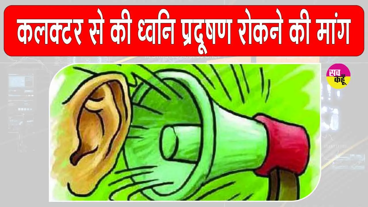 शादियों के सीजन में बढ़ा ध्वनि प्रदूषण, उठी रात्रिकालीन प्रतिबंध लगाने की मांग