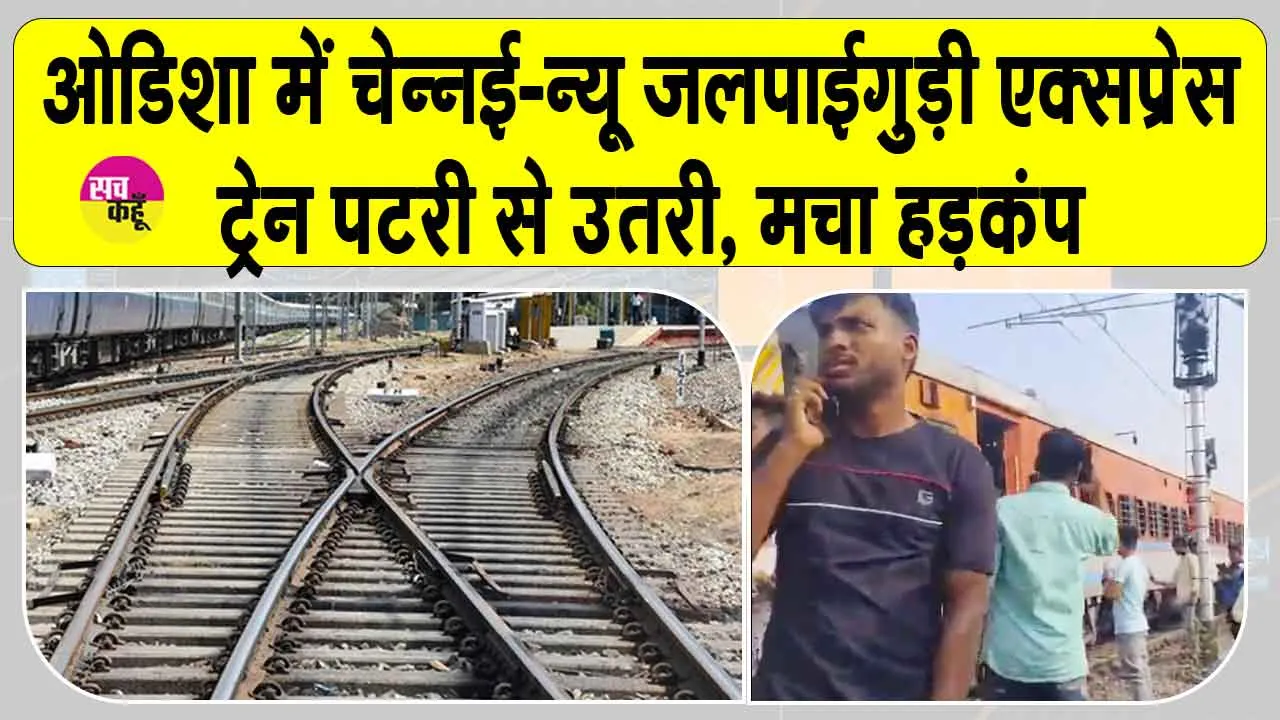 Odisha Train accident: ओडिशा में ट्रेन दुर्घटनाग्रस्त चेन्नई-न्यू जलपाईगुड़ी एक्सप्रेस पटरी से उतरी, मचा हड़कंप