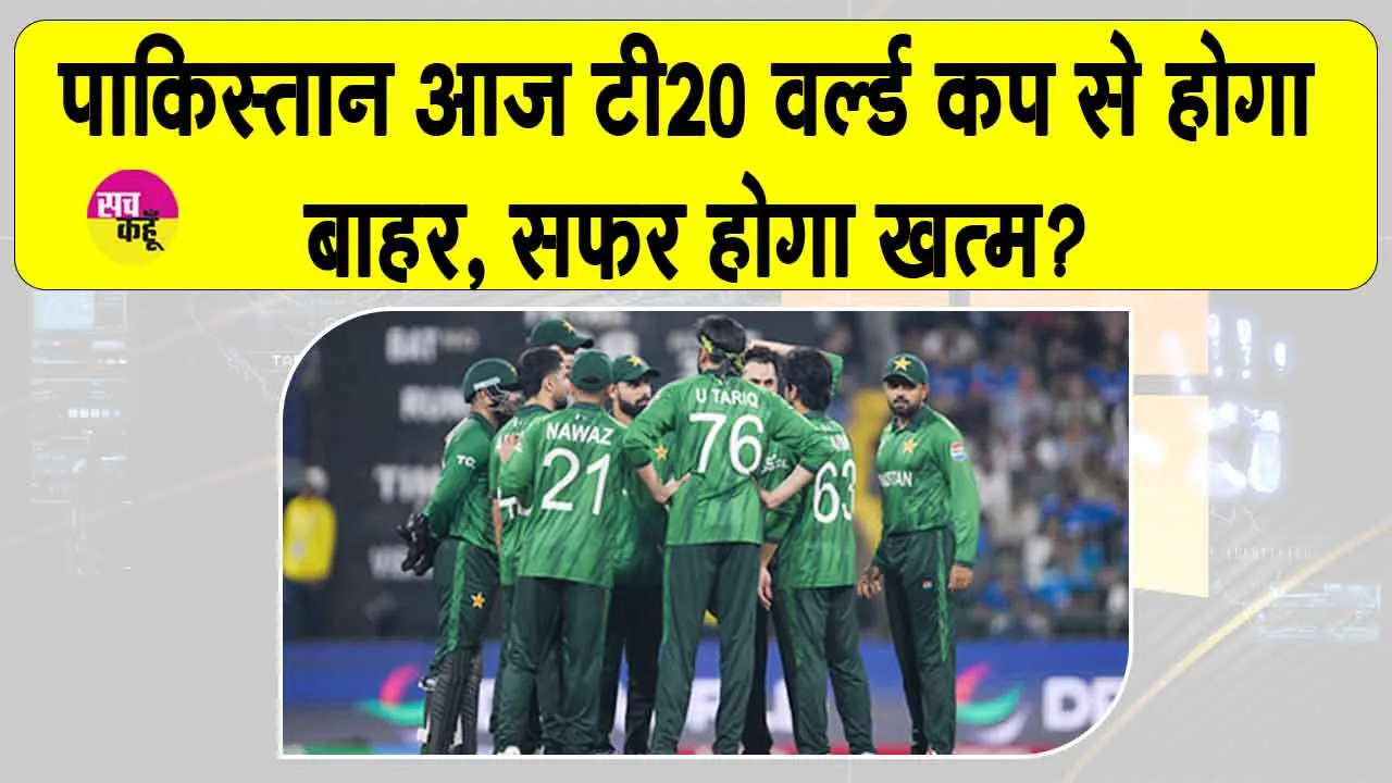 T20 World Cup 2026: पाकिस्तान होगा वर्ल्ड कप से बाहर? नामीबिया के साथ करो या मरो की स्थिति!