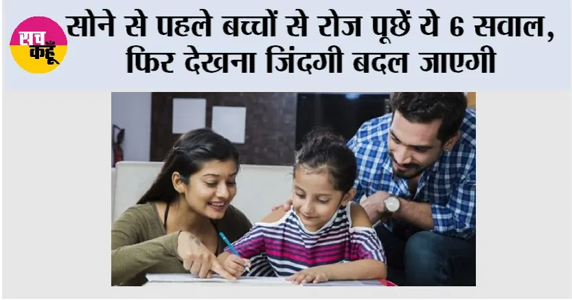Parenting Tips: सोने से पहले बच्चों से रोज पूछें ये 6 सवाल, फिर देखना जिंदगी बदल जाएगी