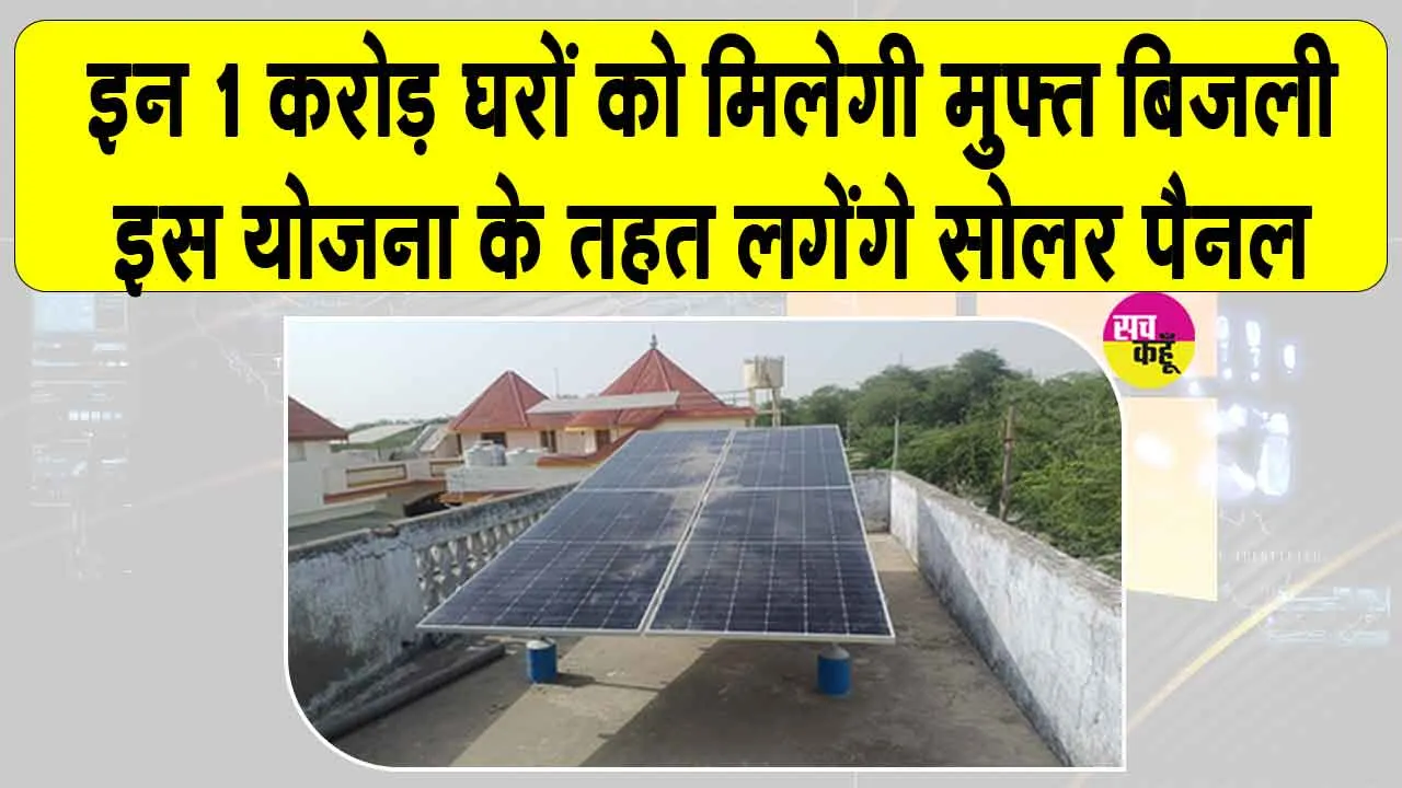 UP Free Electricity News: पीएम सूर्यघर योजना के तहत मुफ्त बिजली देने को एक करोड़ घरों पर लगेंगे सोलर पैनल
