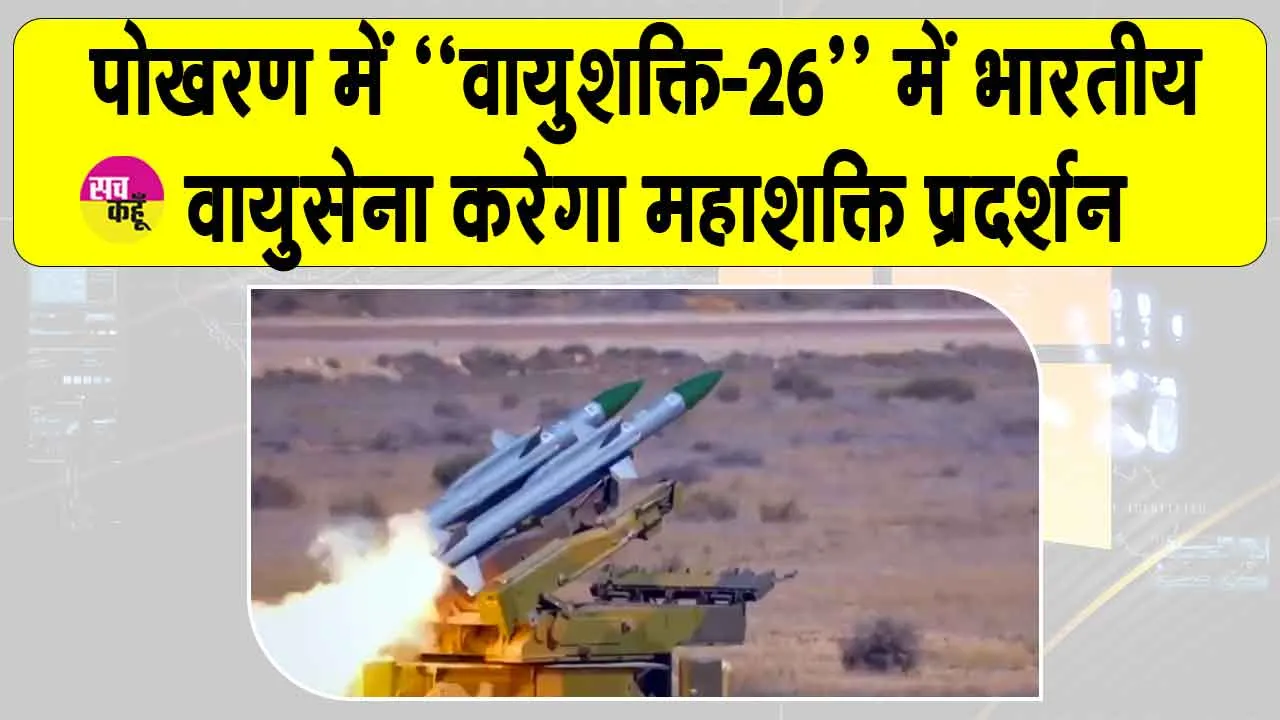 पोखरण बनेगा शक्ति का साक्षी! ‘वायुशक्ति-26’ में भारतीय वायुसेना करेगा महाशक्ति प्रदर्शन