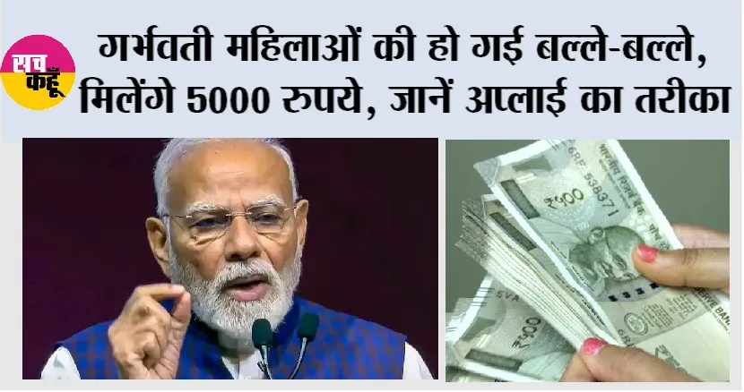 Pradhan Mantri Matru Vandana Yojana 2026: गर्भवती महिलाओं की हो गई बल्ले-बल्ले, मिलेंगे 5000 रुपये, जानें अप्लाई का तरीका