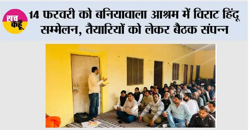 14 फरवरी को बनियावाला आश्रम में विराट हिंदू सम्मेलन, तैयारियों को लेकर बैठक संपन्न