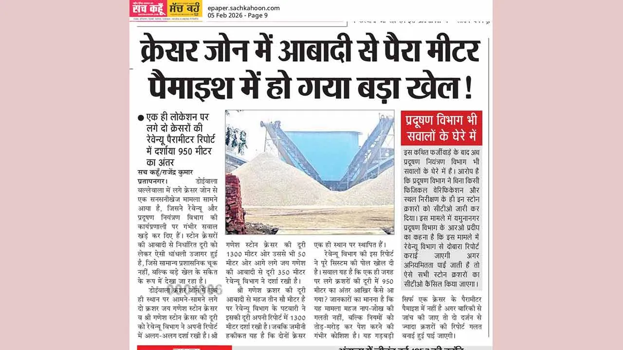 स्टोन क्रशर जॉन बल्लेवाला और डोईवाला में आबादी पैरामीटर रिपोर्ट में धांधली, रेवेन्यू विभाग पर उठे गंभीर सवाल