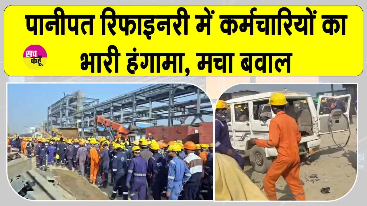 Panipat Refinery Labor Protest: पानीपत रिफाइनरी में श्रमिकों का उग्र प्रदर्शन, तोड़फोड़ के बाद स्थिति तनावपूर्ण