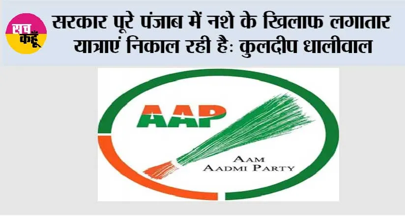 सरकार पूरे पंजाब में नशे के खिलाफ लगातार यात्राएं निकाल रही है: कुलदीप धालीवाल
