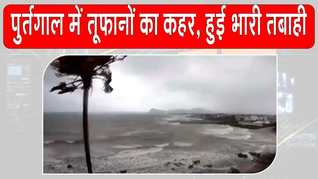 Portugal Storm Update: पुर्तगाल में सीरियल वाइज आए तूफानों ने मचाई भयंकर तबाही, अब तक 11 लोगों की मौत