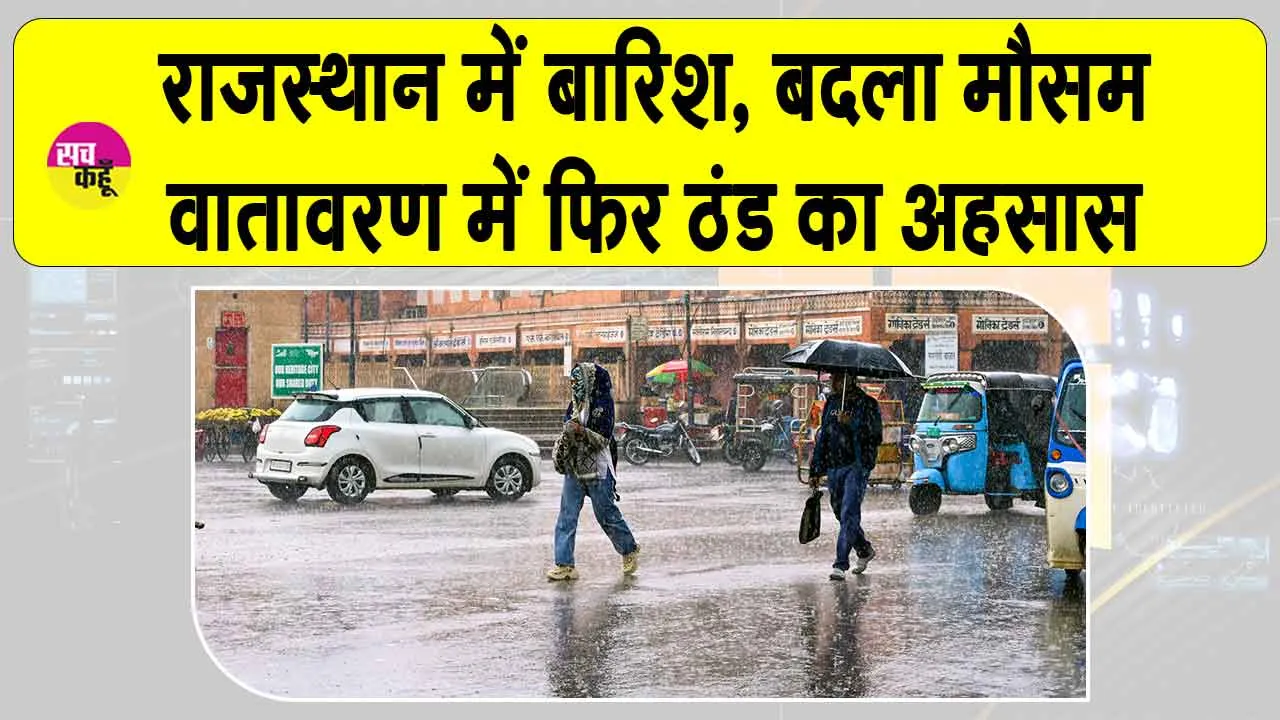 Rajasthan Weather Today: राजस्थान में बदला मौसम! सबसे ज्यादा इस जिले में हुई बारिश
