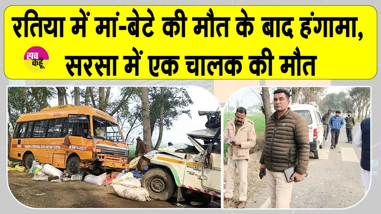 रतिया में मां-बेटे की मौत के बाद हंगामा, परिजनों ने किया रोड जाम