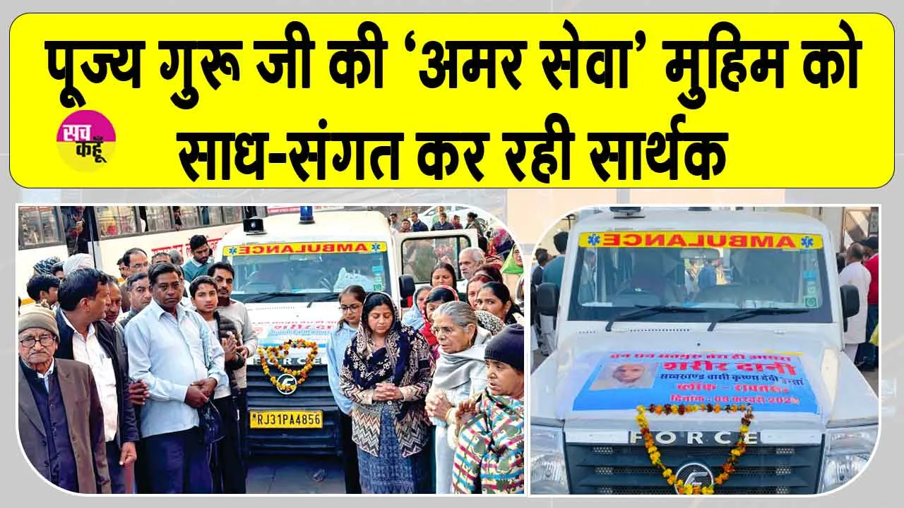 Body Donation: ‘अमर सेवा’ मुहिम के तहत मानवता की मिसाल बनी रावतसर निवासी कृष्णा देवी इन्सां