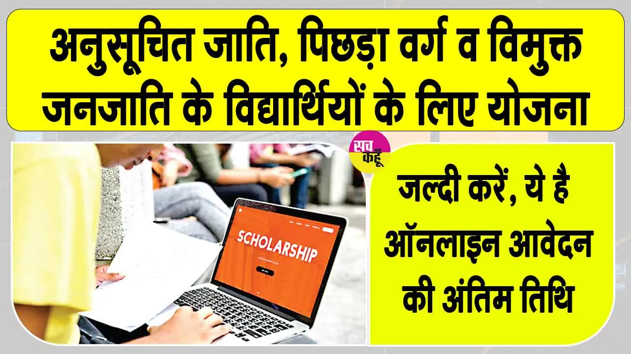 Post Matric Scholarship Yojana: स्कॉलरशिप लेने वाले छात्रों के लिए स्कॉलरशिप स्कीम को लेकर आई जरूरी जानकारी