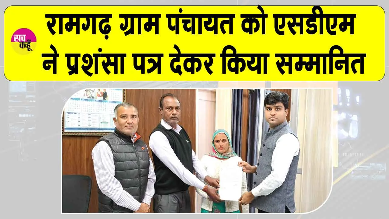 डबवाली के गांव रामगढ़ की ग्राम पंचायत को एसडीएम ने प्रशंसा पत्र देकर किया सम्मानित