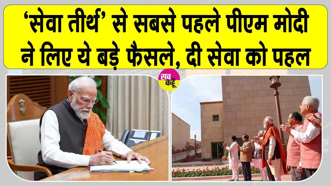 Narendra Modi: ‘सेवा तीर्थ’ से प्रधानमंत्री ने लिए महिलाओं, युवाओं व किसानों के लिए ये बड़े फैसले, जानकर तबीयत खुश हो जाएगी