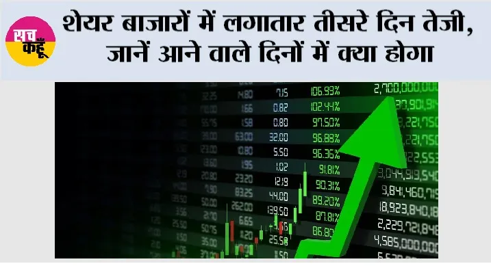 Share Market Update: शेयर बाजारों में लगातार तीसरे दिन तेजी