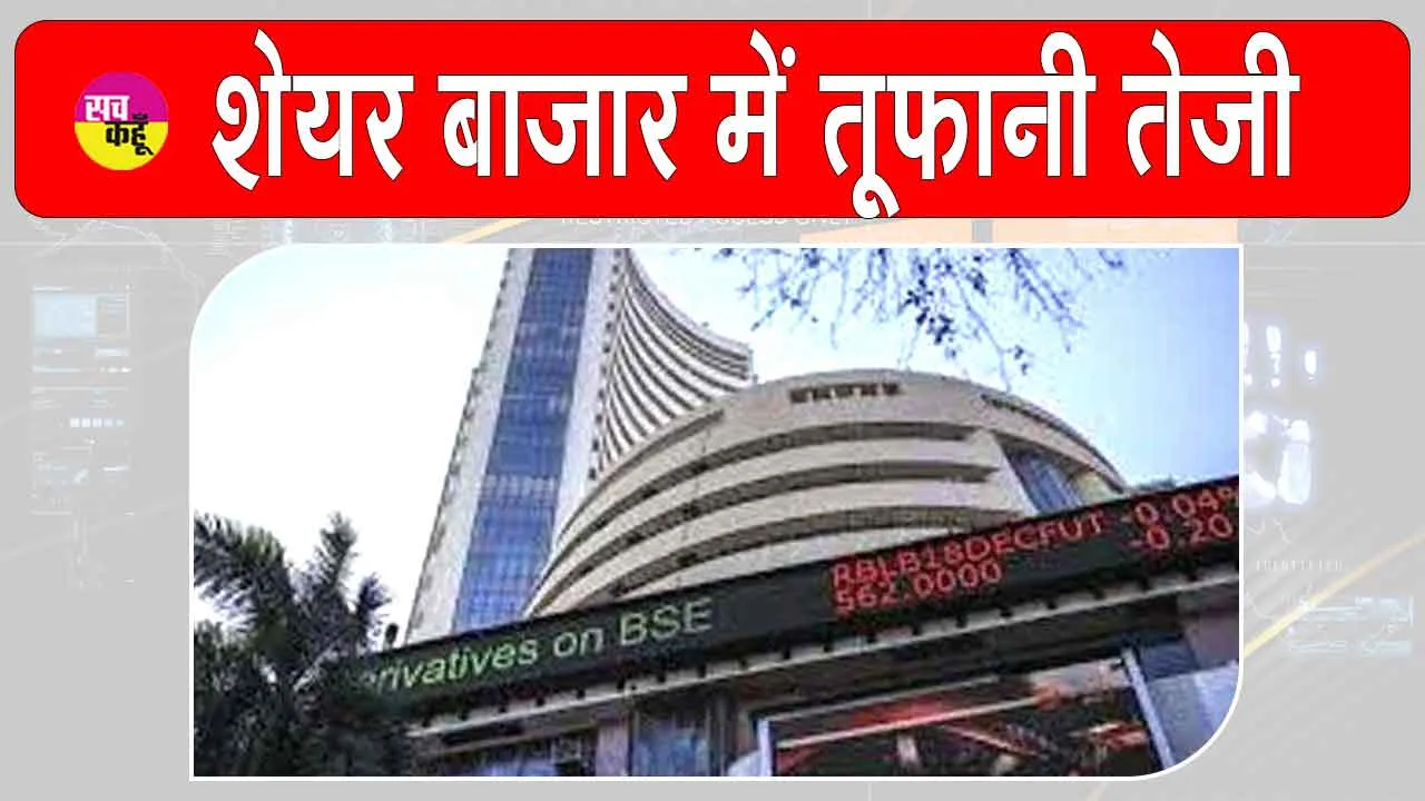 Share Market Today: भारतीय शेयर बाजार में जबरदस्त उछाल, सेंसेक्स-निफ्टी ने छूआ आसमान