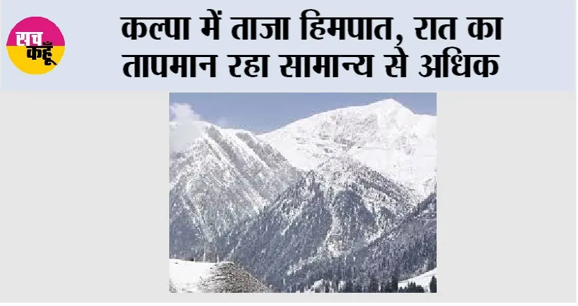 Himachal Pradesh: कल्पा में ताजा हिमपात, रात का तापमान रहा सामान्य से अधिक