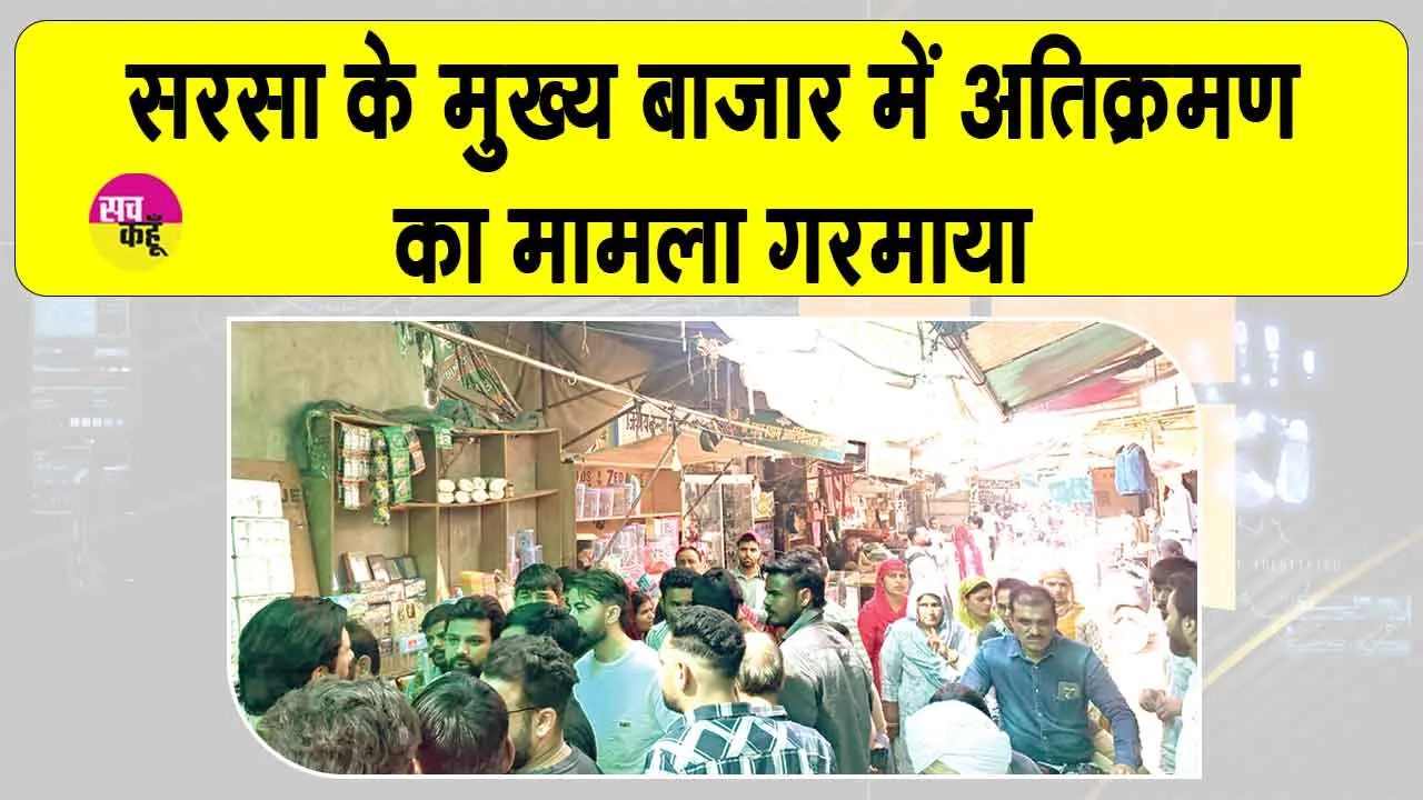 सरसा के मुख्य बाजार में नगर परिषद और फड़ संचालकों के बीच खींचतान तेज, टीम के साथ हुआ टकराव