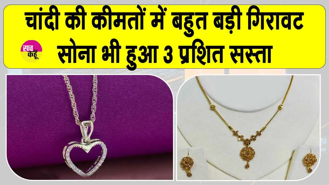 Gold Silver Price Today: चांदी की कीमतें औंधे मुँह गिरीं! सोना में भी 3% की गिरावट