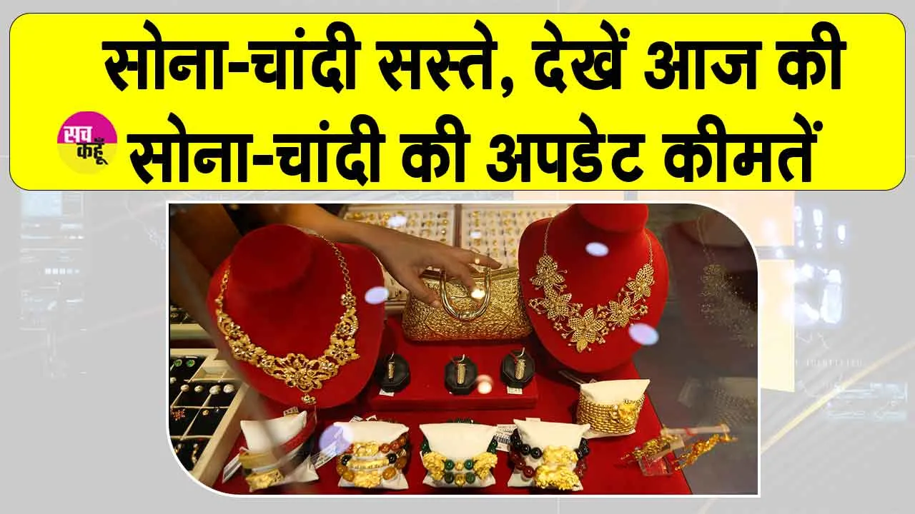 Gold- Silver Price Today: सोना-चांदी सस्ते! अमेरिकी डॉलर मजबूत, जानें ताज़ा अपडेट