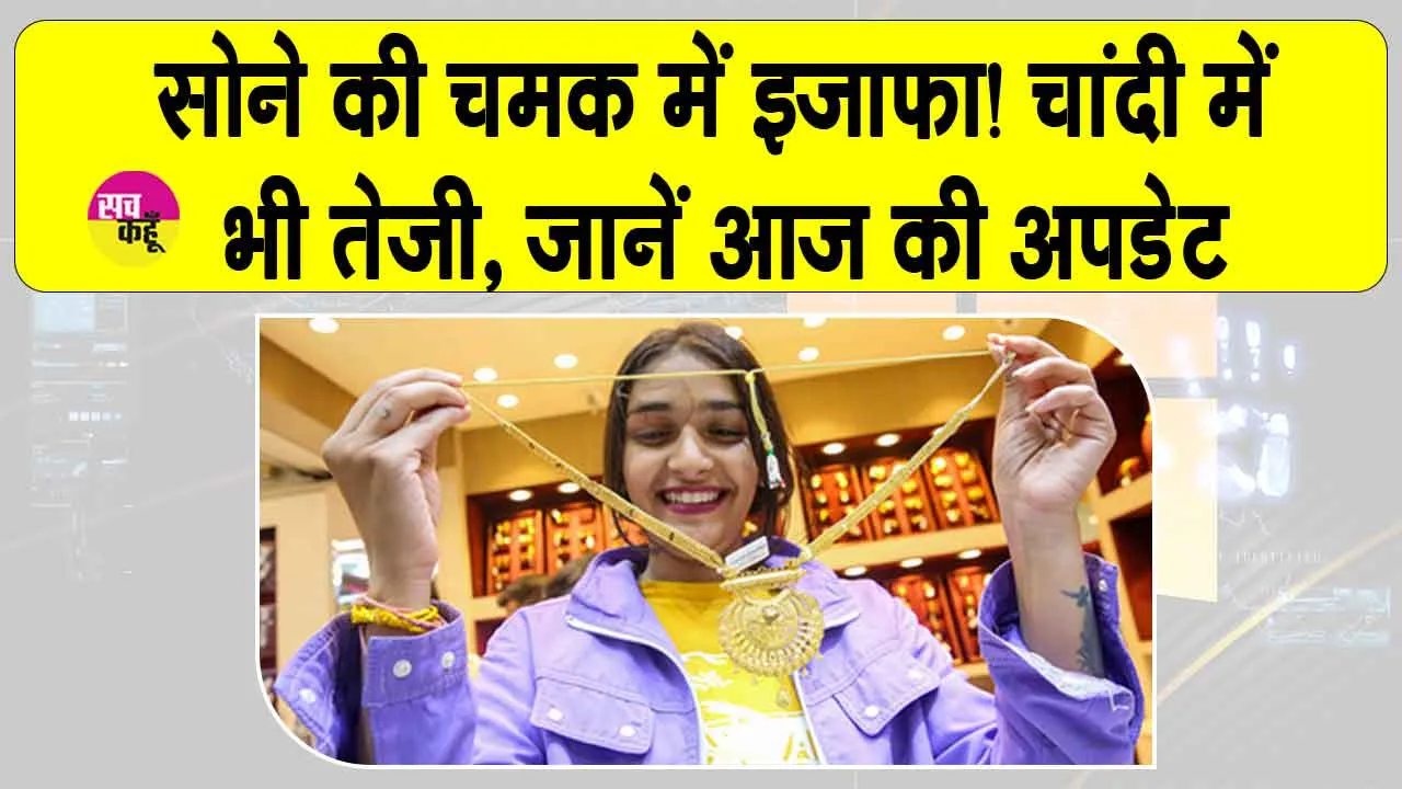 Gold Silver Price Today: सोने की चमक में इजाफ़ा! चांदी में भी तेजी, जानें आज की अपडेट
