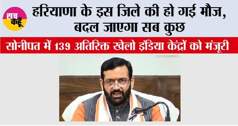 Khelo India: हरियाणा के इस जिले की हो गई मौज, बदल जाएगा सब कुछ