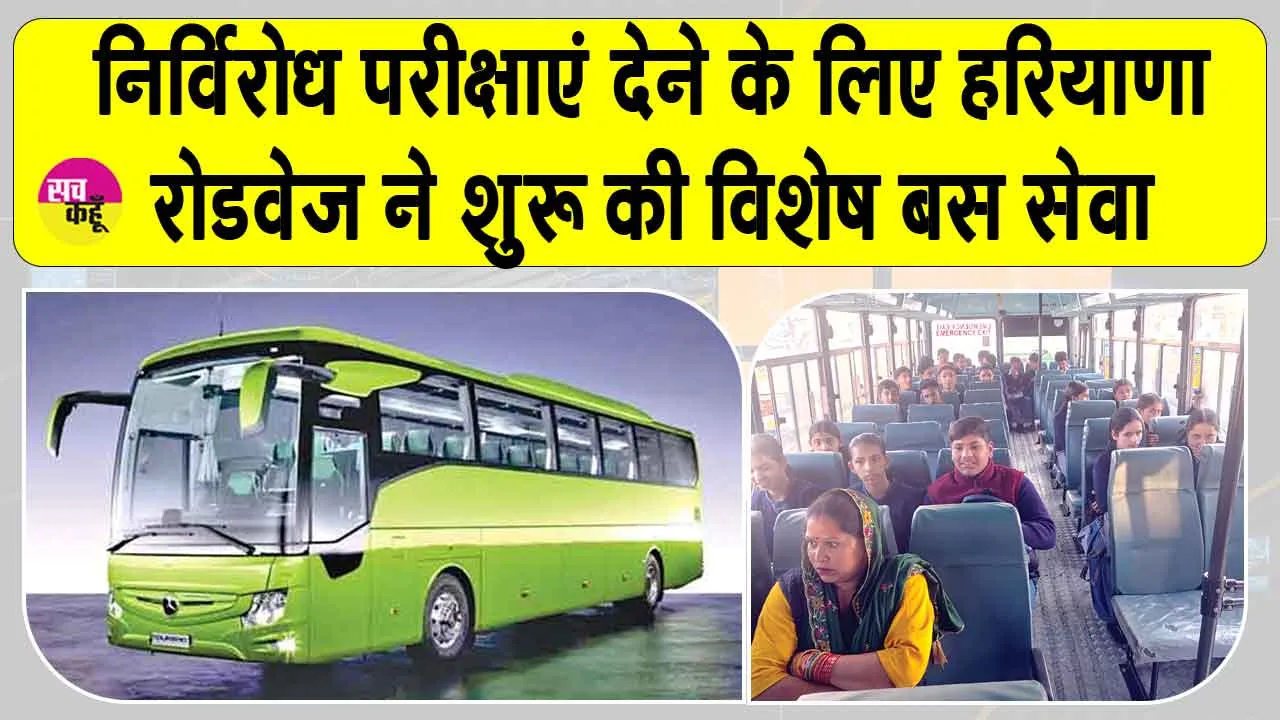 Haryana Roadways: विद्यार्थियों के लिए रोडवेज की विशेष बस सेवा शुरू, अब बिना किसी चिंता के दे सकेंगे परीक्षाएँ