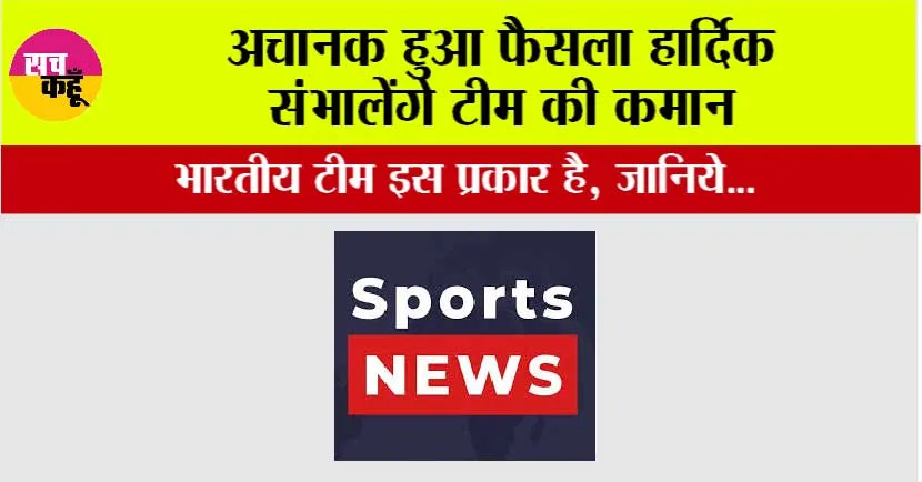 Sports News: अचानक हुआ फैसला हार्दिक संभालेंगे टीम की कमान
