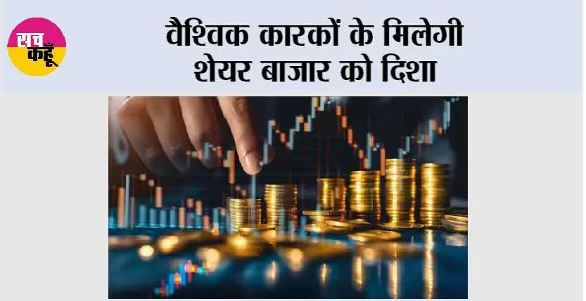 वैश्विक कारकों के मिलेगी शेयर बाजार को दिशा