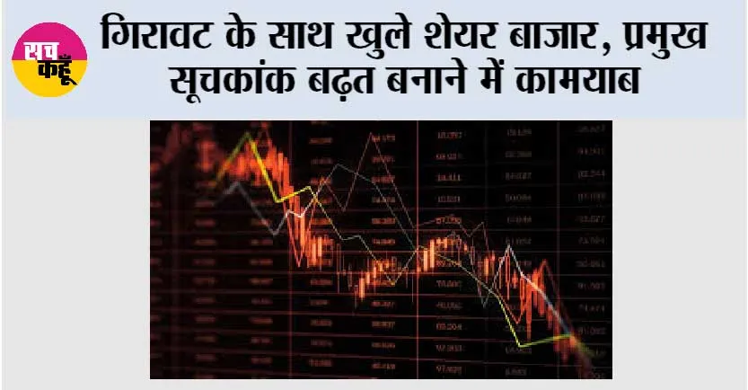 गिरावट के साथ खुले शेयर बाजार, प्रमुख सूचकांक बढ़त बनाने में कामयाब