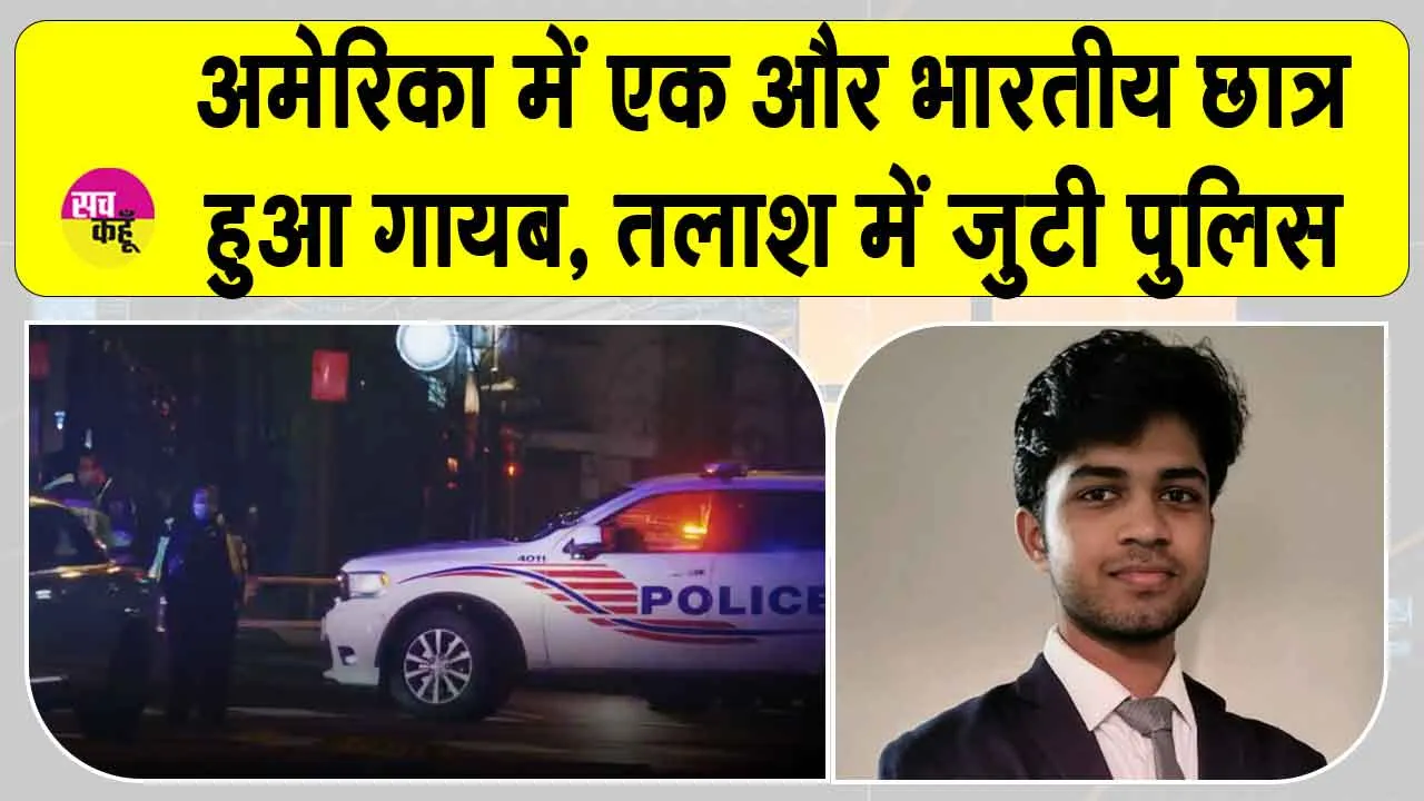 Indian student missing in US: अमेरिका के सैन फ्रांसिस्को में एक और भारतीय छात्र गायब, परिवार चिंतित, तलाशी अभियान शुरू