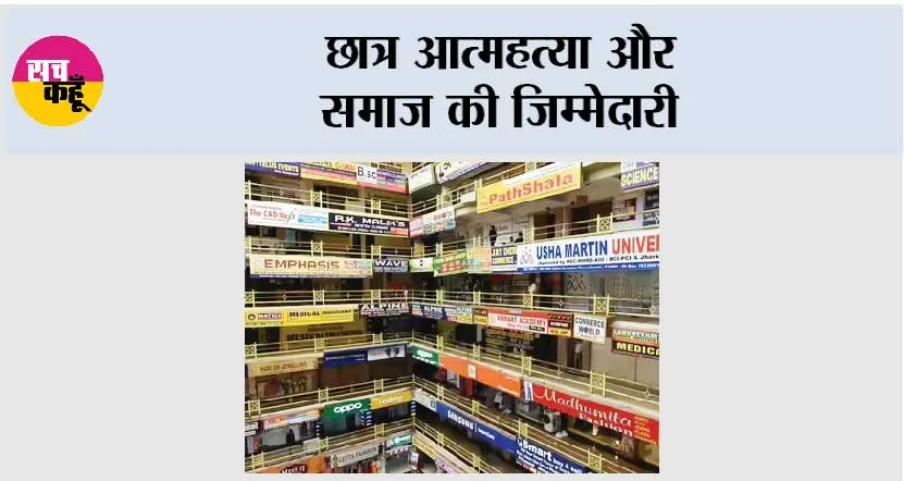 छात्र आत्महत्या और समाज की जिम्मेदारी