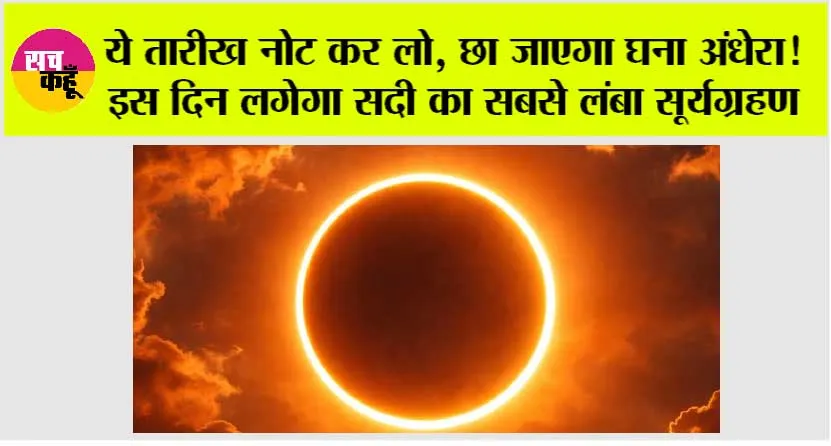 Surya Grahan: ये तारीख नोट कर लो, छा जाएगा घना अंधेरा! इस दिन लगेगा सदी का सबसे लंबा सूर्यग्रहण