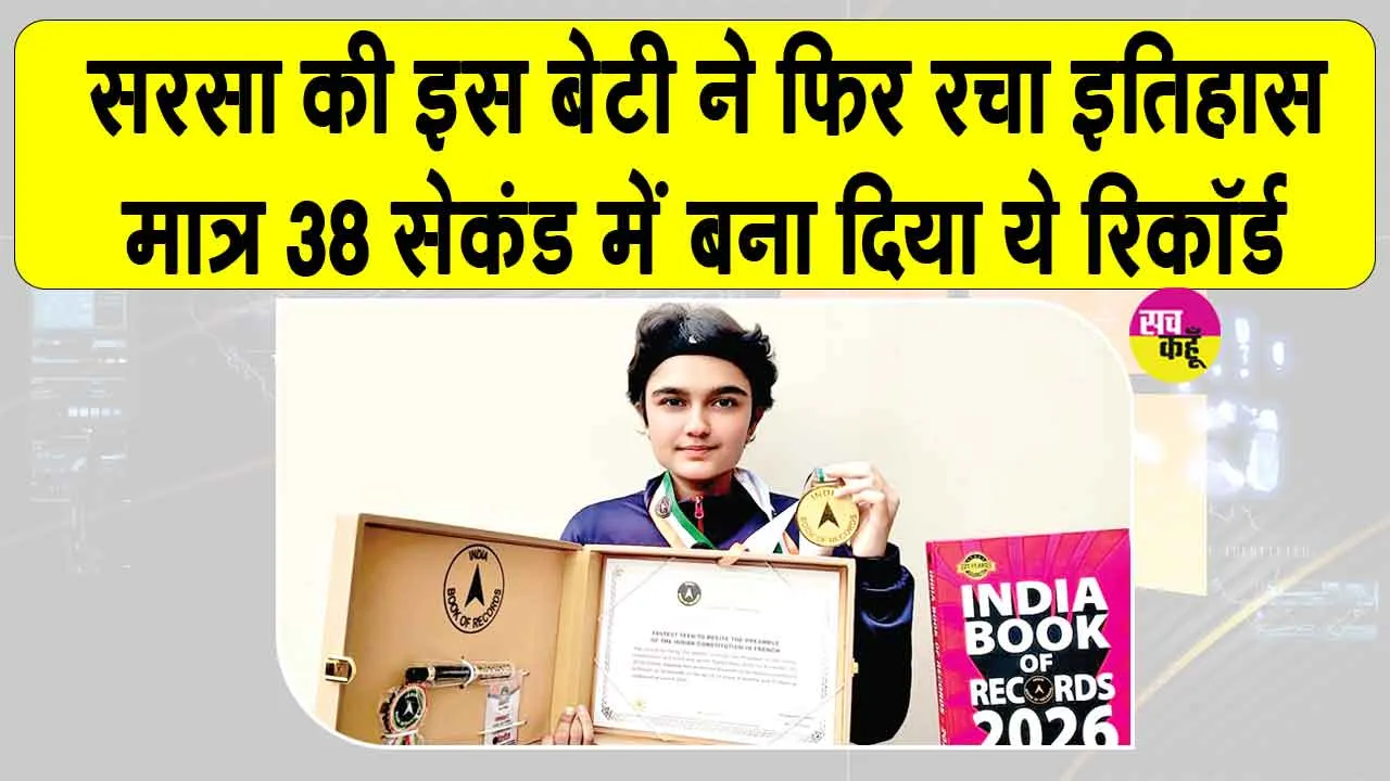 सेंट एमएसजी ग्लोरियस इंटरनैशनल स्कूल की छात्रा ने मात्र 38 सेकंड में रच दिया ये इतिहास