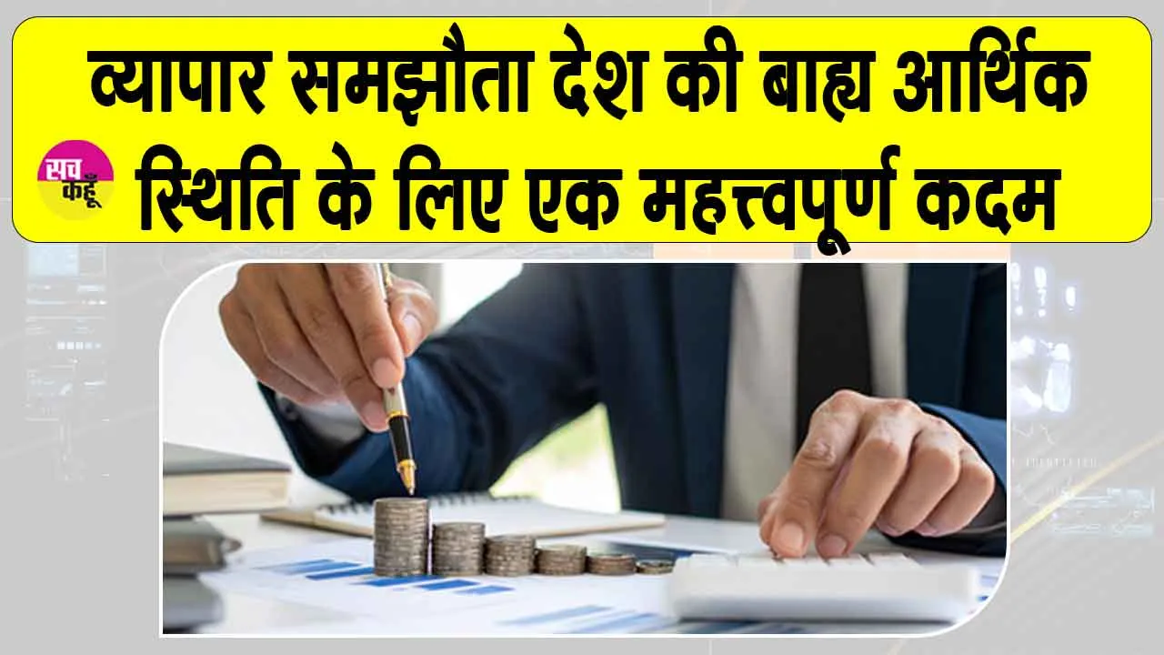 India-US Trade Deal: भारत-अमेरिका व्यापार समझौता होने से रुपया हुआ मजबूत, बढ़ेगा विदेशी निवेश : रिपोर्ट