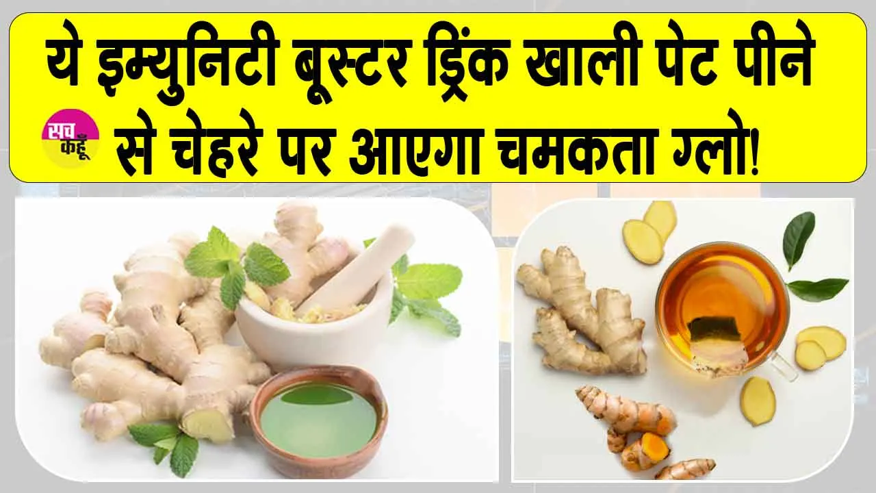 Tulsi Adrak Drink: बढ़ेगी इम्युनिटी व त्वचा होगी पिंक, सुबह खाली पेट पीएं ये इम्युनिटी बूस्टर ड्रिंक