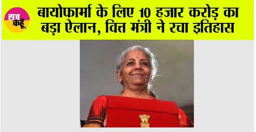 Union Budget 2026-27: बायोफार्मा के लिए 10 हजार करोड़ का बड़ा ऐलान, वित्त मंत्री निर्मला सीतारमण ने रचा इतिहास