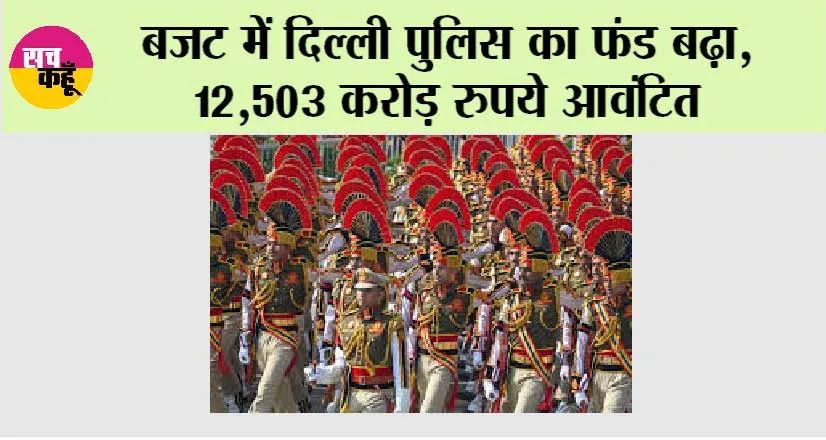 Union Budget 2026: बजट में दिल्ली पुलिस का फंड बढ़ा, 12,503 करोड़ रुपये आवंटित