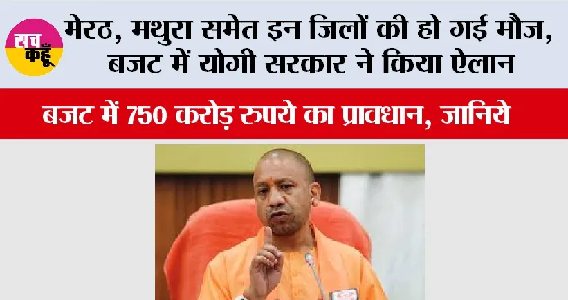 UP Budget 2026: मेरठ, मथुरा समेत इन जिलों की हो गई मौज, 750 करोड़ रुपये का प्रावधान, जानिये