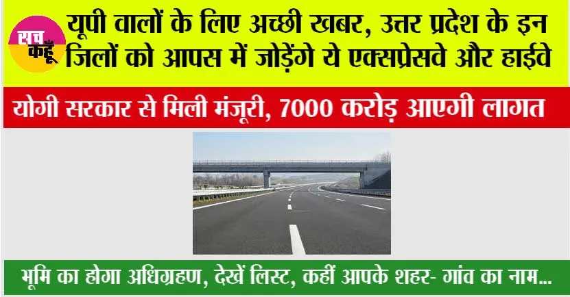 UP Expressway News: यूपी वालों के लिए अच्छी खबर, उत्तर प्रदेश के इन जिलों को आपस में जोड़ेंगे ये एक्सप्रेसवे और हाईवे