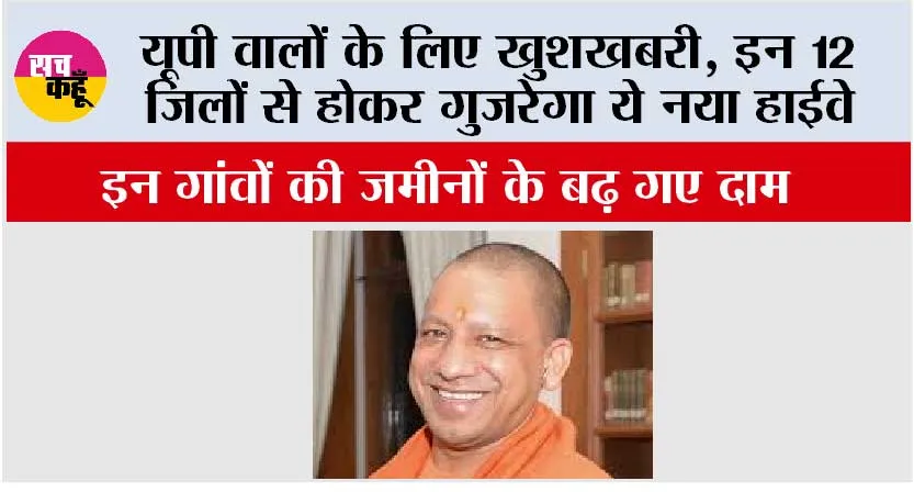 UP Expressway News: यूपी वालों के लिए खुशखबरी, इन 12 जिलों से होकर गुजरेगा ये नया हाईवे