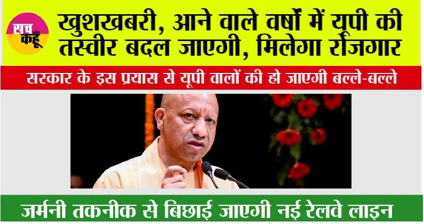 UP News: जर्मनी तकनीक से बिछाई जाएगी नई रेलवे लाइन, आम जनता को क्या होगा फायदा?