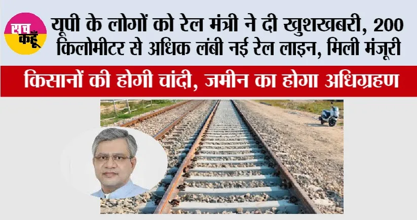 UP Railway News: यूपी के लोगों को रेल मंत्री ने दी खुशखबरी, 240 किलोमीटर लंबी नई रेल लाइन, मिली मंजूरी