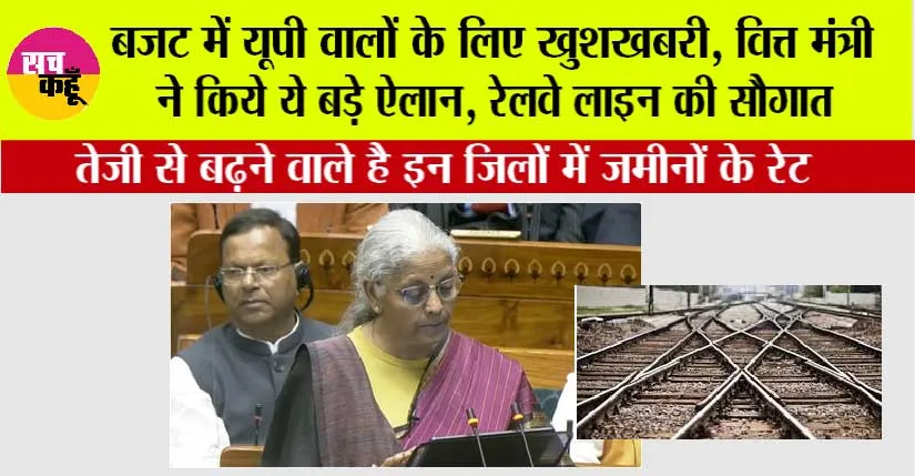 UP Railway News: बजट में यूपी वालों के लिए खुशखबरी, वित्त मंत्री ने किये ये बड़े ऐलान, रेलवे लाइन की सौगात, इन जिलों और गांवों की हो गई मौज