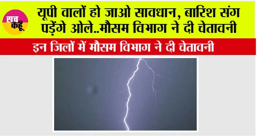 UP Weather: बारिश संग पड़ेंगे ओले..मौसम विभाग ने दी चेतावनी, यूपी के इन जिलों में बरसेंगे बादल