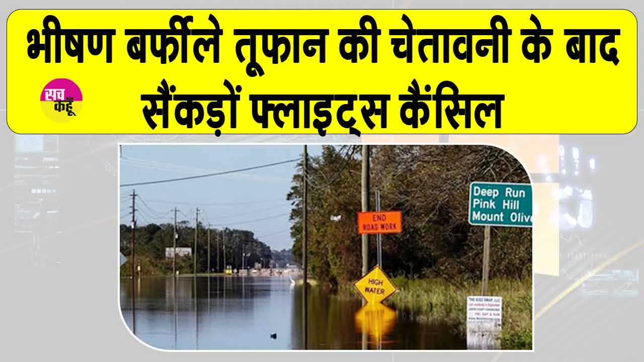 Flights Cancelled: भीषण बर्फीले तूफान की चेतावनी के बाद न्यूयॉर्क-बोस्टन में 1500 से अधिक उड़ानें रद्द